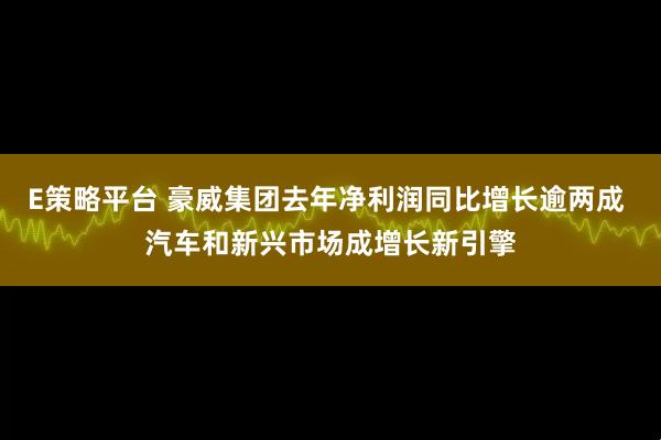 E策略平台 豪威集团去年净利润同比增长逾两成 汽车和新兴市场成增长新引擎